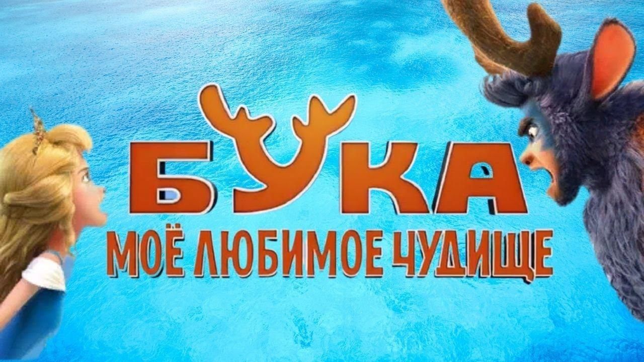 Бука. Мое любимое чудище (2022) Тизер