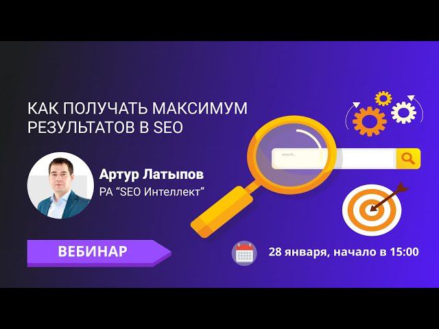 Мастер-класс "Эффективные работы в SEO"