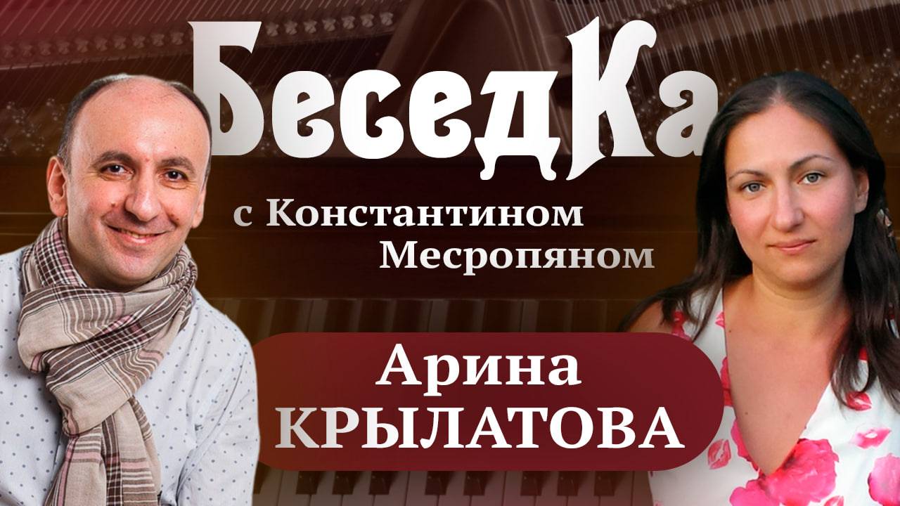 Арина Крылатова - «БеседКа» с Константином Месропяном