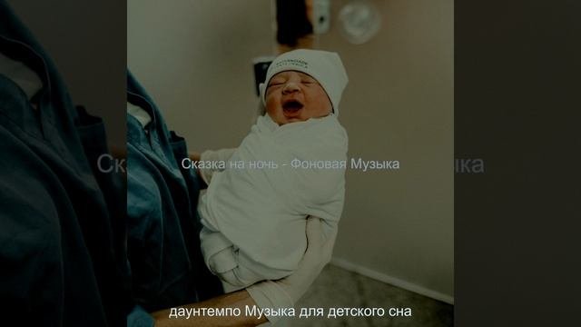 Музыка Спящий ребенок