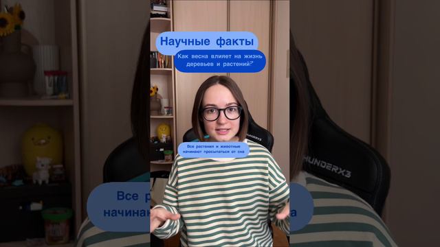 Как весна влияет на жизнь растений и животных? Подписочка и не пропусти новые факты:)