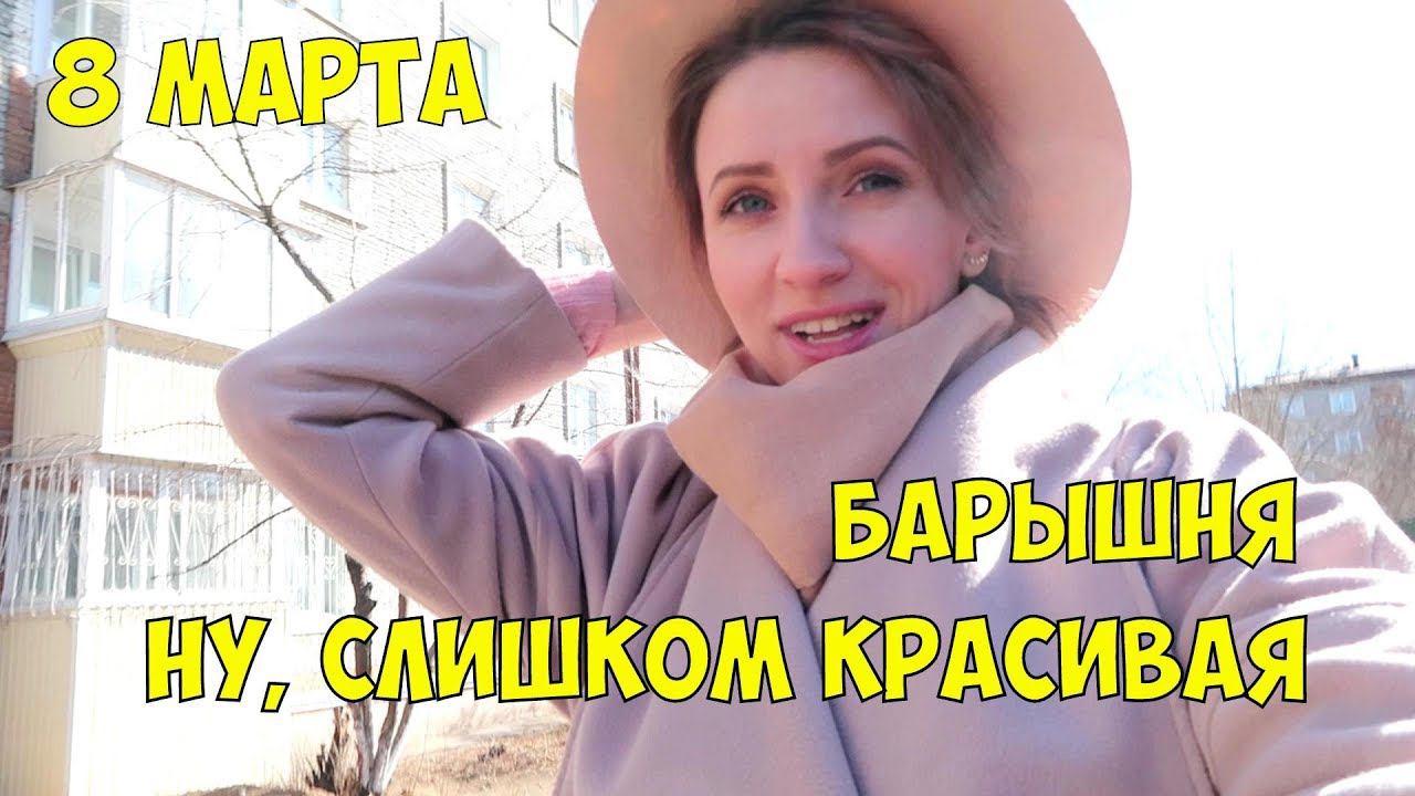 Vlog#247 8 марта У родителей лопаем Иркутские торты