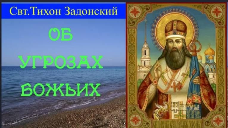 Почему Бог попускает неприятелю наступать на Отечество? Свт. Тихон Задонский о гневе Божьем