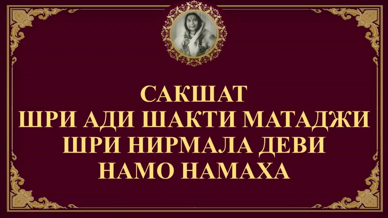 109 СВЯТЫХ ИМЁН ШРИ МАТАДЖИ НИРМАЛА ДЕВИ