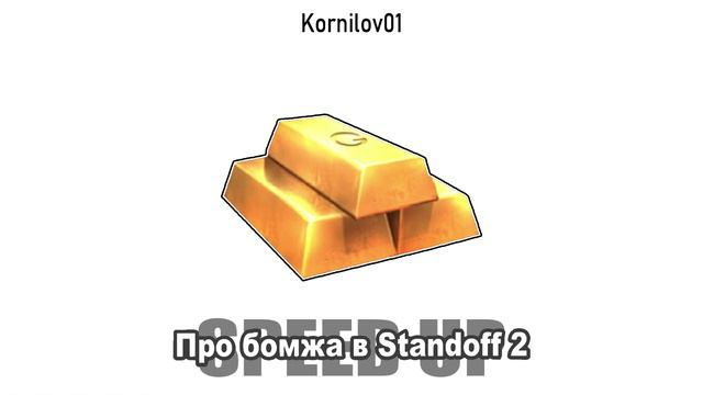 Kornilov01 — Про бомжа в Standoff 2 (speed up)