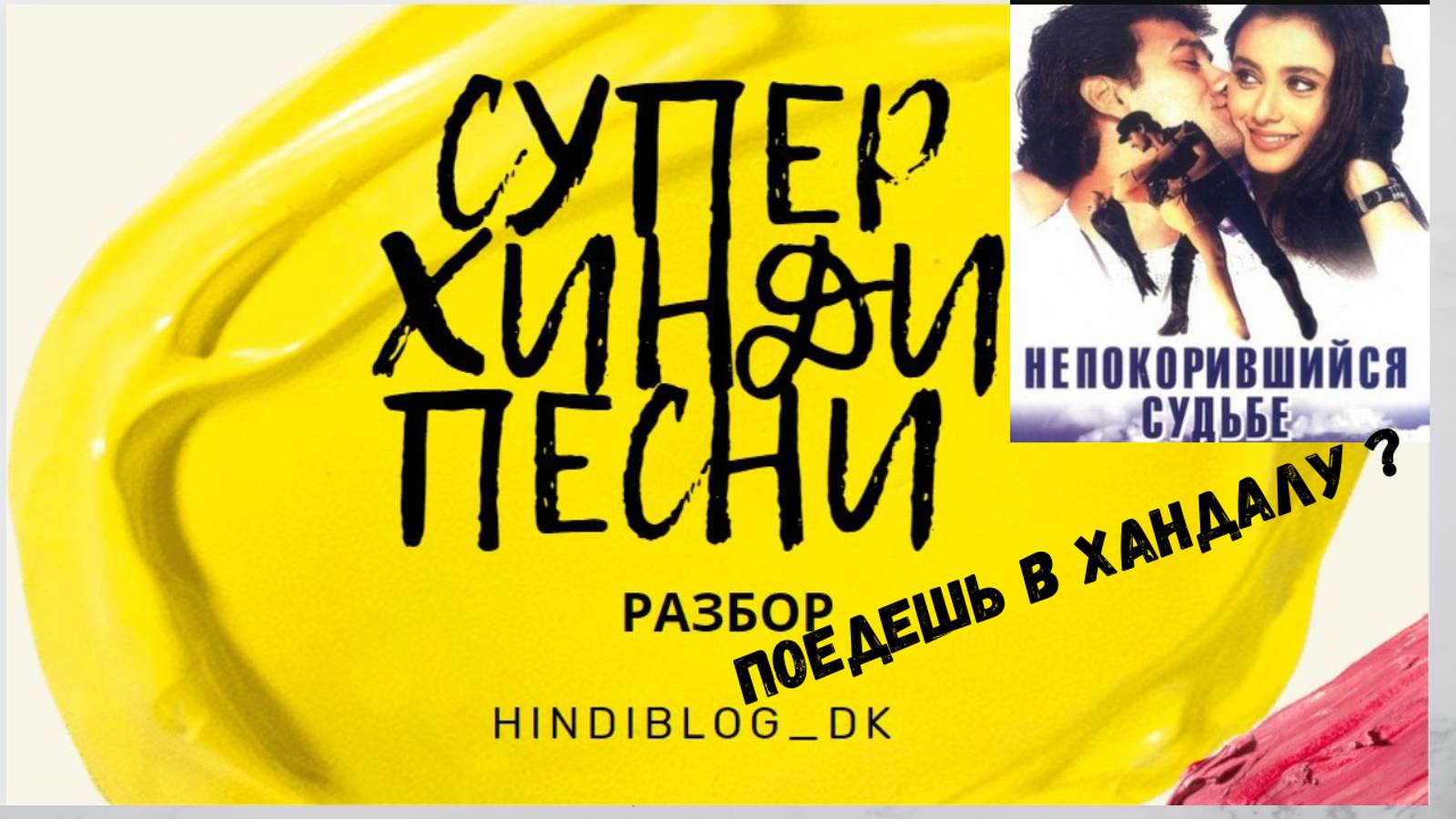 РАЗБОР ПОПУЛЯРНОЙ ХИНДИ ПЕСНИ "ПОЕДЕШЬ В ХАНДАЛУ?"