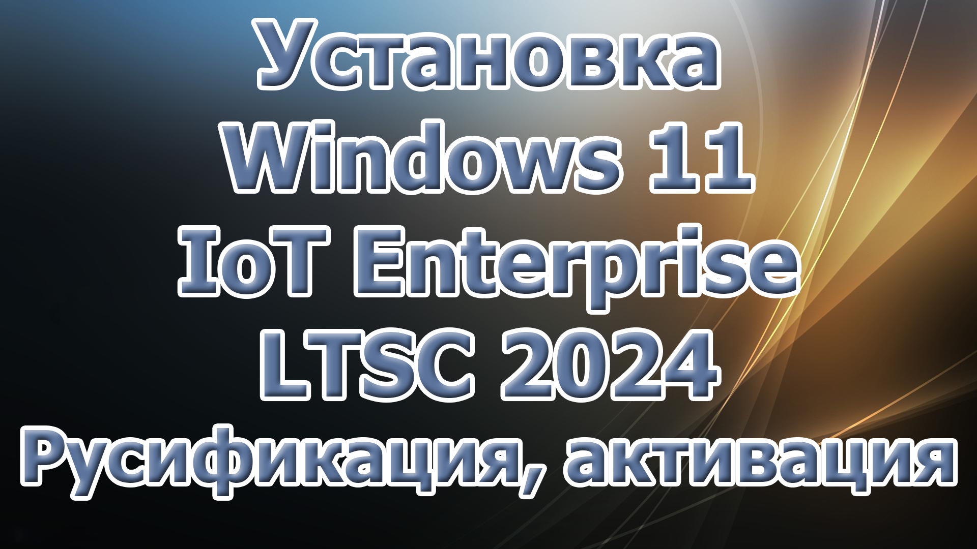 Приглашаю на Boosty. Установка Windows 11 IoT Interprise LTSC. Русификация, активация
