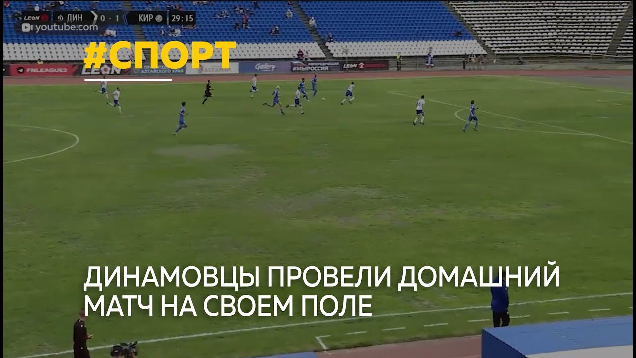 "Динамо-Барнаул" сыграло домашний матч на своем поле