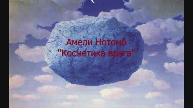 Буктрейлер «Косметика врага» Амели Нотомб