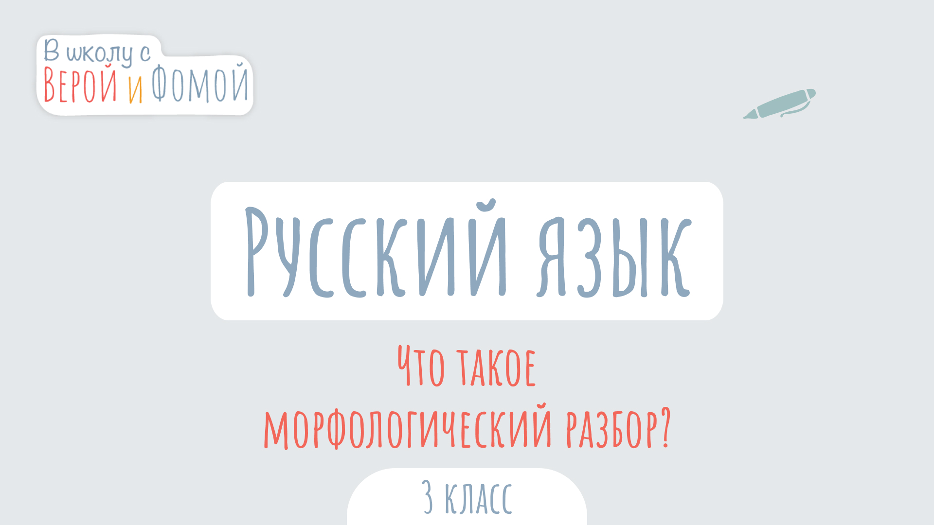 Что такое морфологический разбор? Русский язык (аудио). В школу с Верой и Фомой