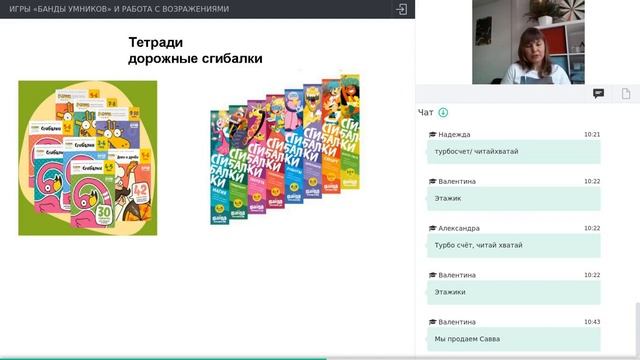 Запись вебинара "Игры Банды умников и работа с возражениями"
