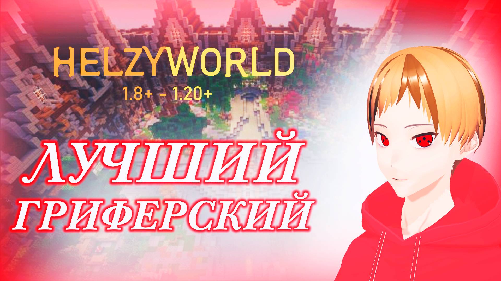 〖Ru/Bel Vtuber〗HelzyWorld - ЛУЧШИЙ ГРИФЕРСКИЙ СЕРВЕР в МАЙНКРАФТЕ