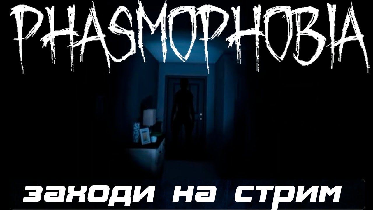 СТРИМ ПО Phasmophobia