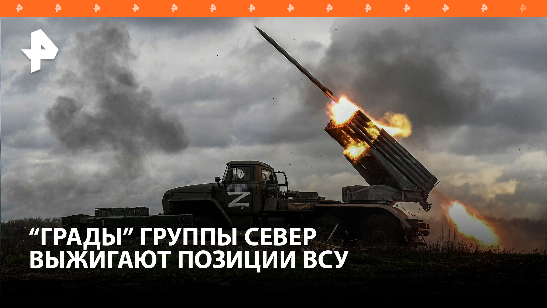 Бойцы группировки войск «Север» уничтожили «Градами» позиции ВСУ / РЕН Новости
