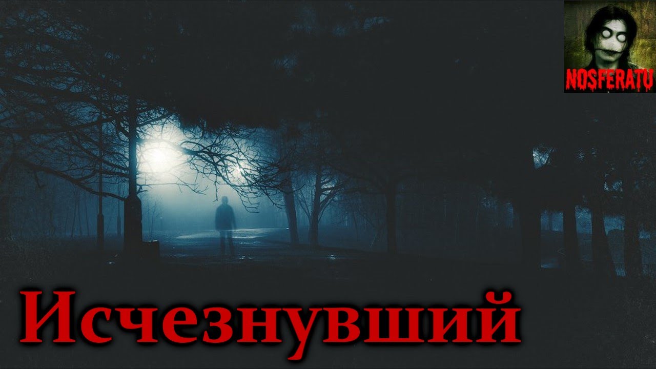 Истории города в тумане - Исчезнувший