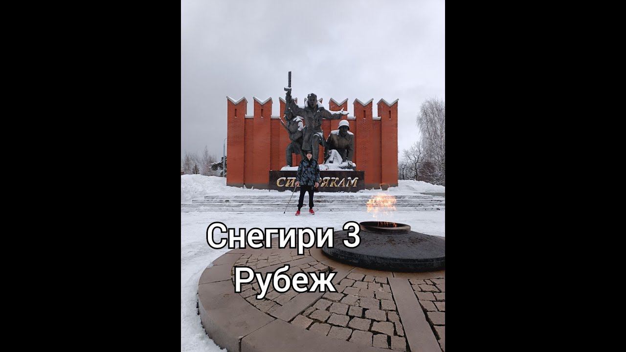 Снегири 3 рубеж - Волоколамское шоссе #ФениксПобеда #Сибиряки #Музей