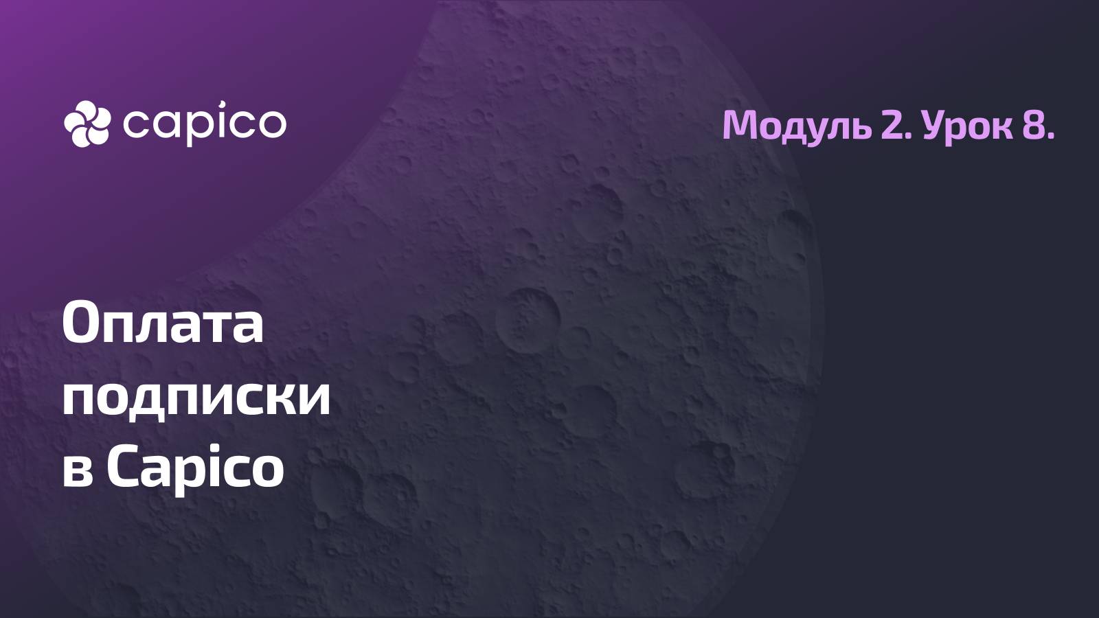 Оплата подписки торговой платформы Capico