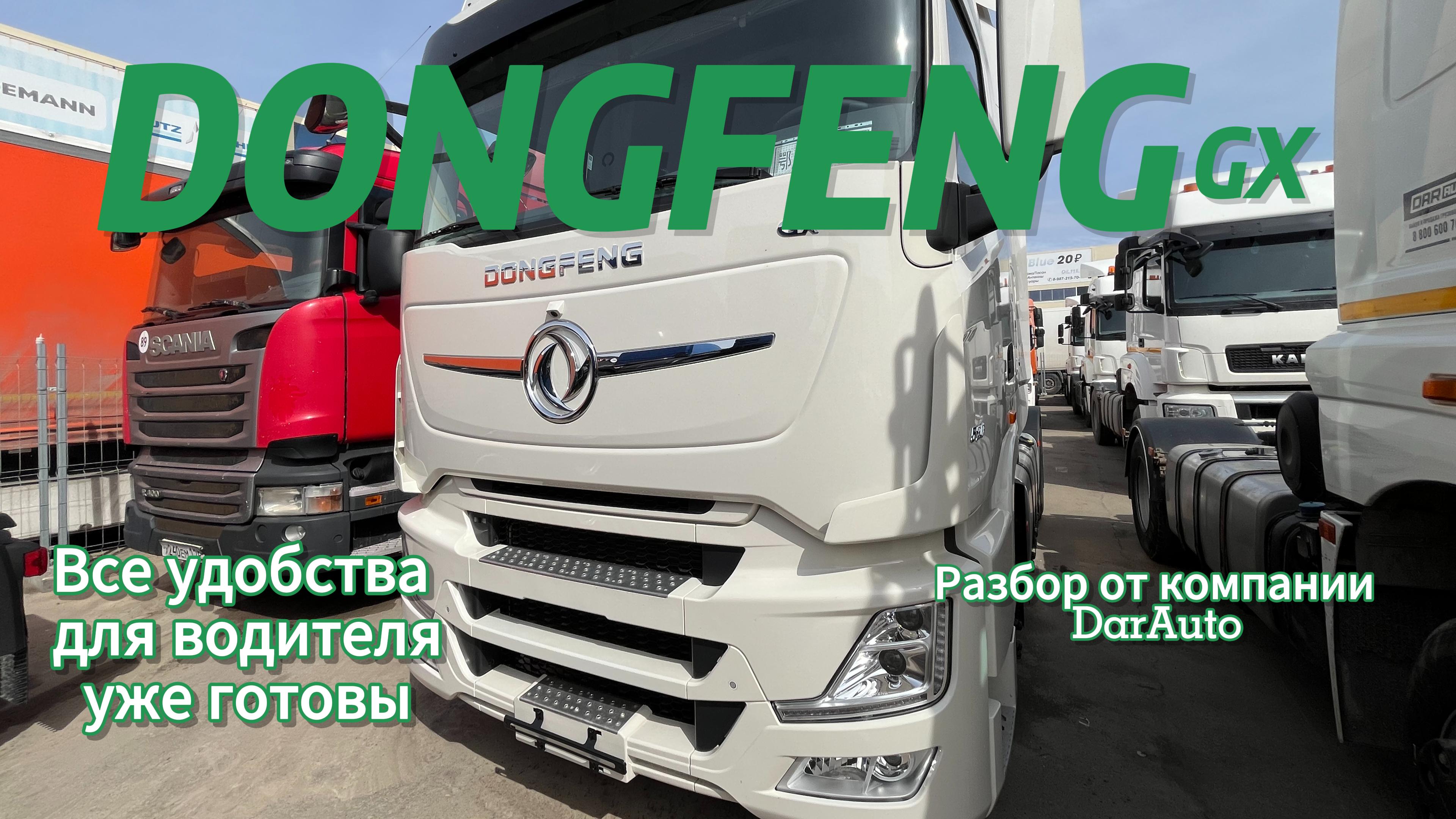 Удобства в седельном тягаче DONGFENG / DarAuto / darauto.ru