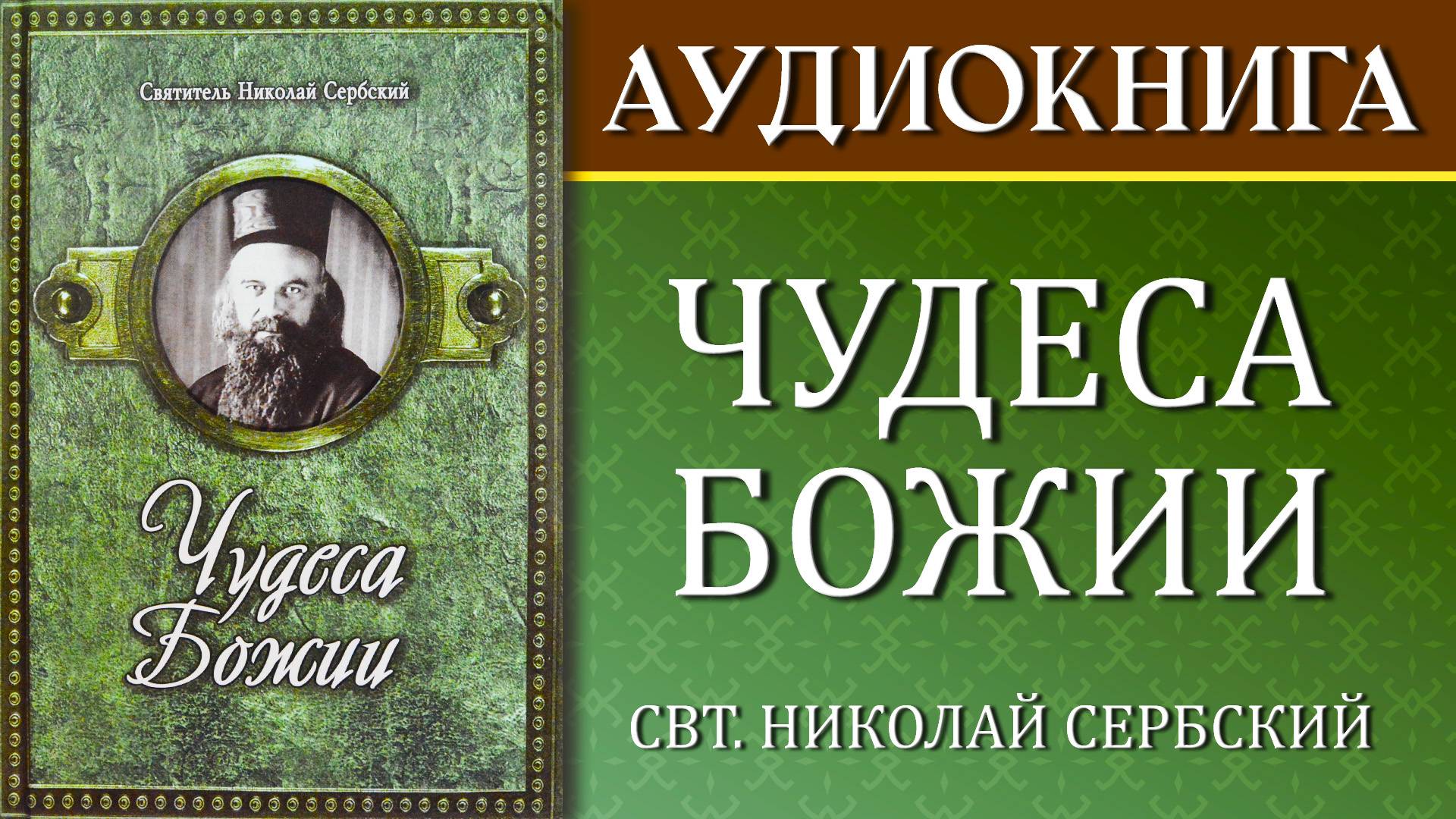 ЧУДЕСА БОЖИИ. Свт. Николай Сербский (Аудиокнига)