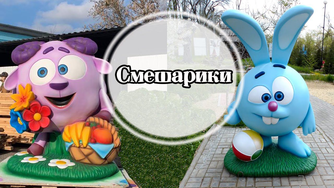 Смешарики. Упаковка, погрузка.