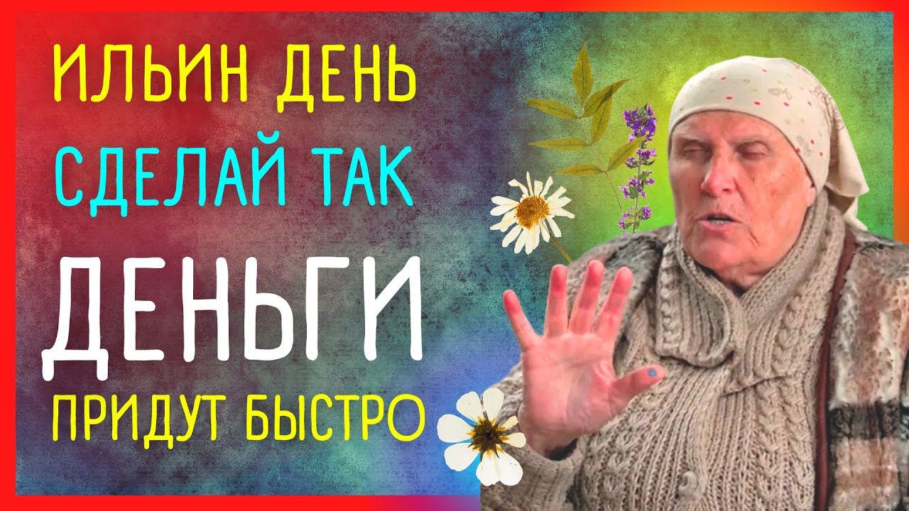 2 АВГУСТА. ИЛЬИН ДЕНЬ | СДЕЛАЙ ЭТО – ДЕНЬГИ ПРИДУТ БЫСТРО