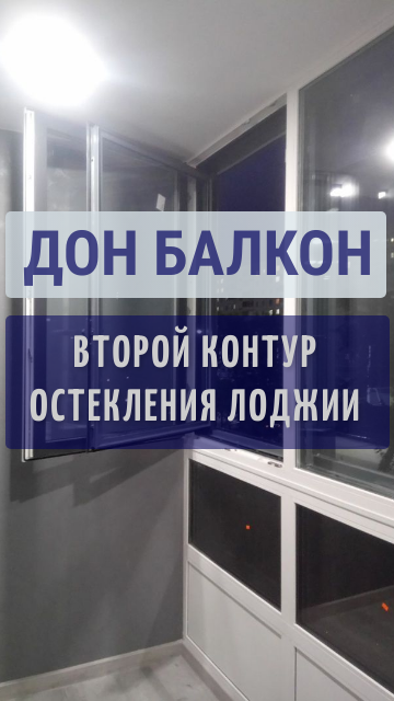 ВТОРОЙ КОНТУР ОСТЕКЛЕНИЯ В ПЕРМИ / ТЕПЛАЯ ЛОДЖИЯ /  ПАНОРАМНОЕ ОСТЕКЛЕНИЕ БАЛКОНА ДОН БАЛКОН ПЕРМЬ