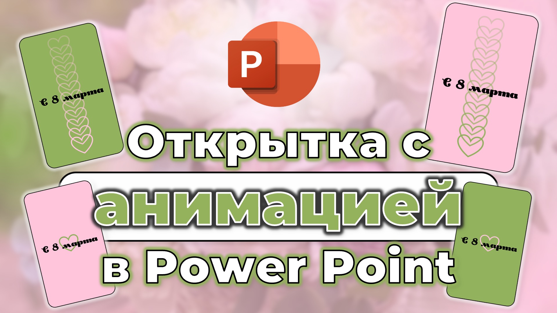 Открытка с анимацией в Power Point 😎 для новичков #ppt #animationpowerpoint
