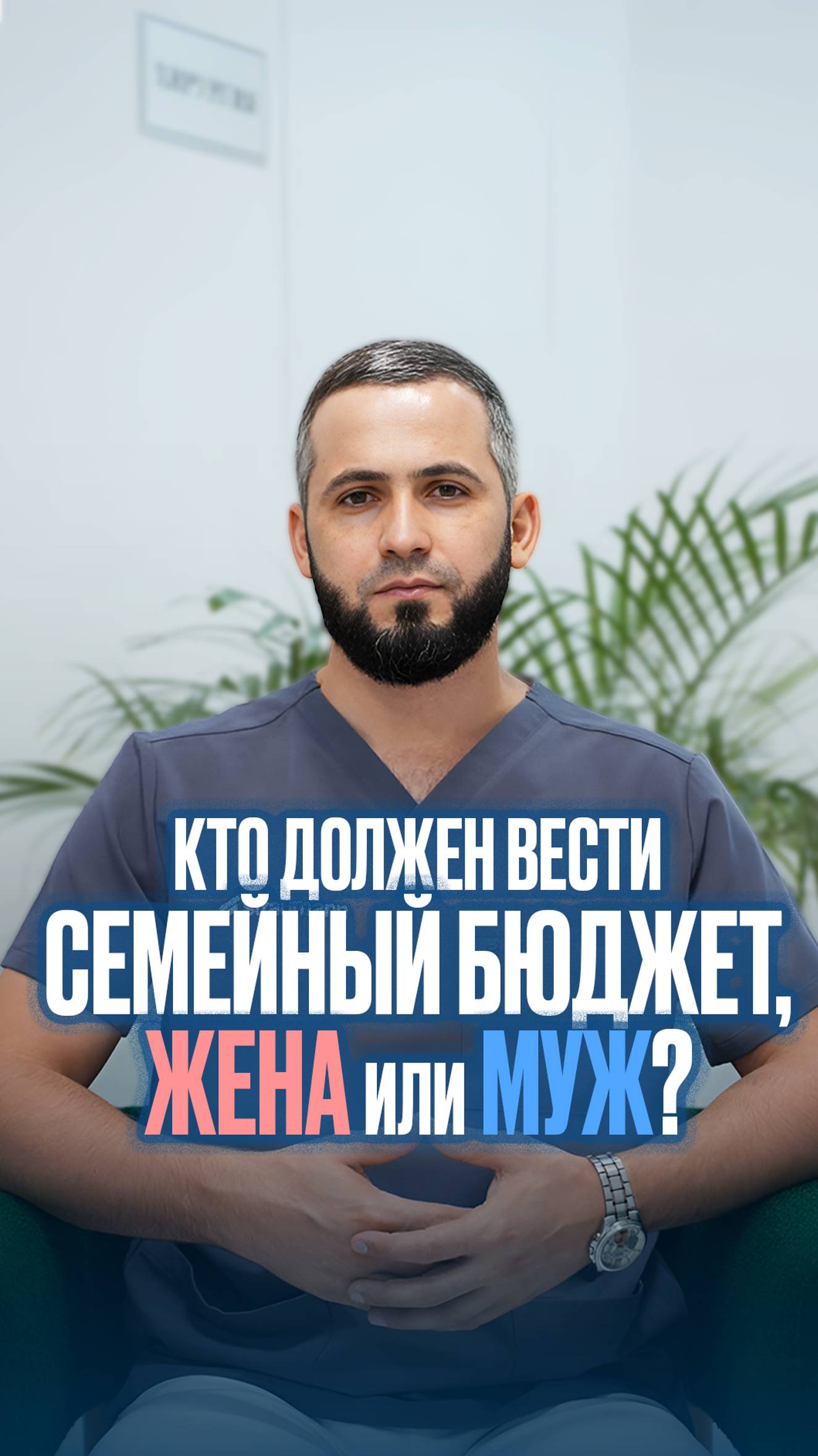 Кто должен вести семейный бюджет,жена или муж?