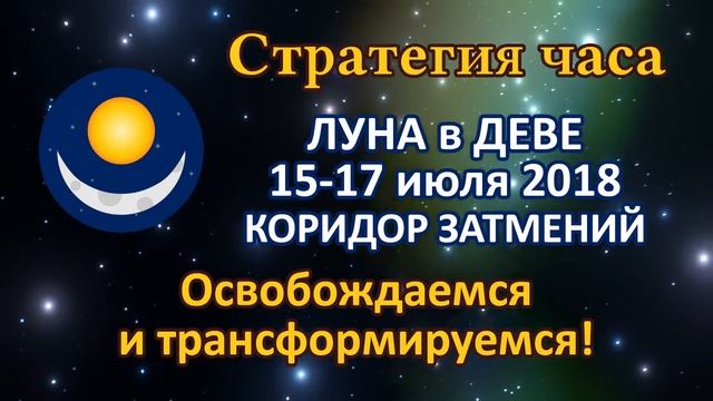 ЛУНА в знаке ДЕВА с 15 по 17 июля 2018, КОРИДОР ЗАТМЕНИЙ. Освобождаемся и трансформируемся!