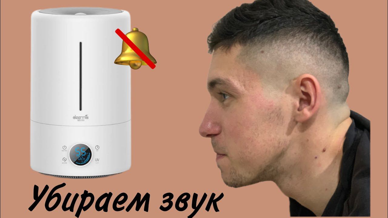 Как убрать звук увлажнителя Xiaomi?
