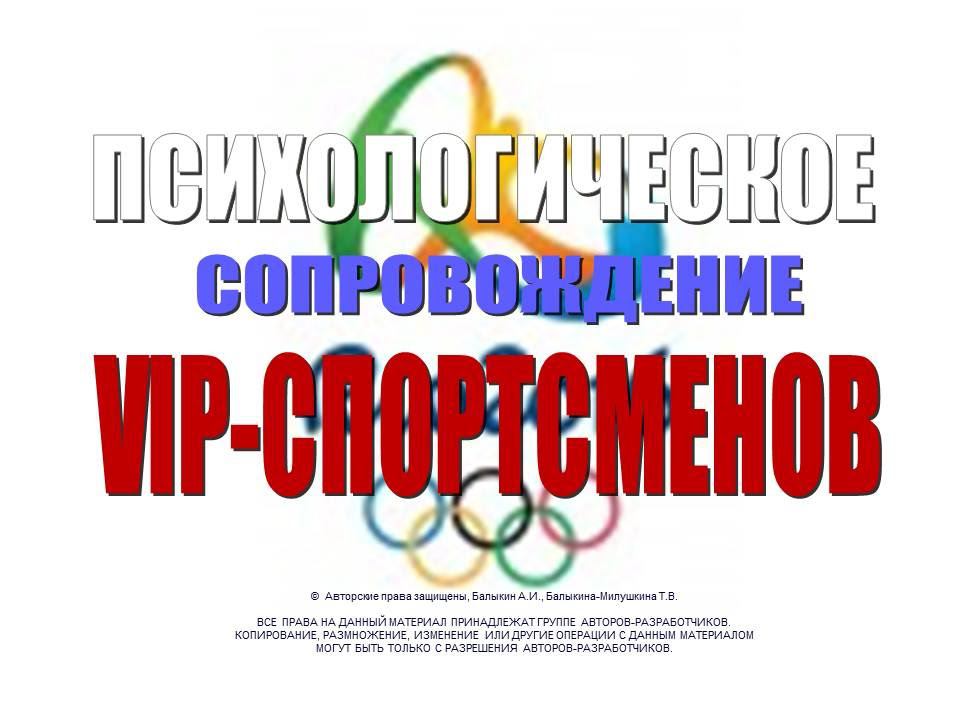 Психологическое сопровождение VIP-спортсмена