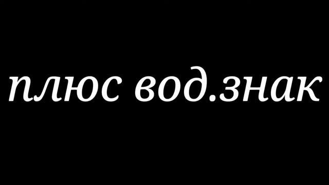 #Ненсиминяетосиназваниеканала и плюс вод.знак