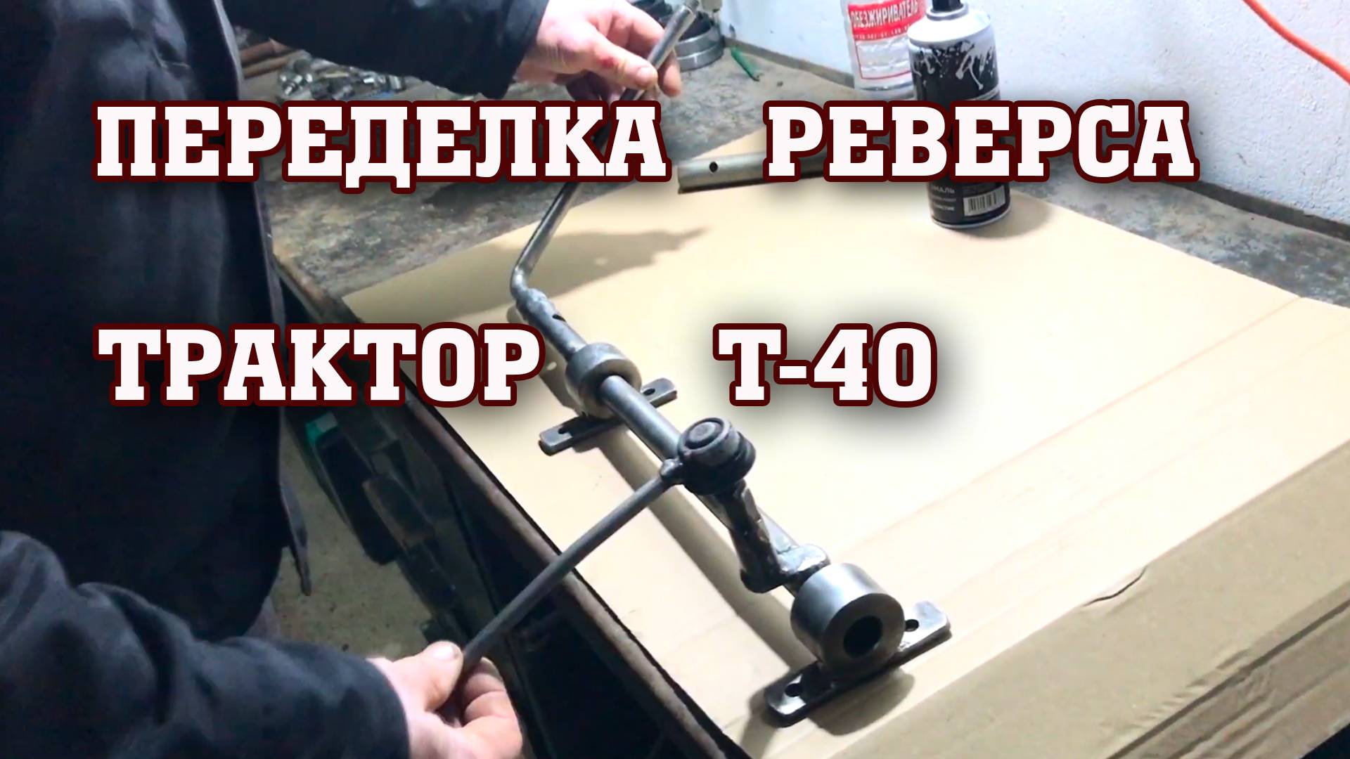 Идеальный вариант ПЕРЕДЕЛКИ РЕВЕРСА на трактор Т-40АМ!