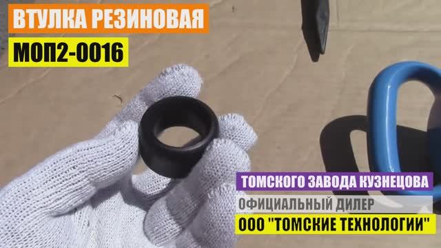 Втулка резиновая МОП2-0016 для отбойного молотка МОП и МО Официальные продажи ООО Томские технологи