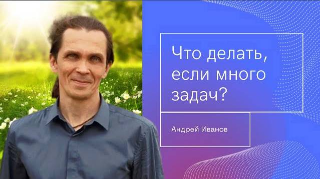 Если много задач... Андрей Иванов