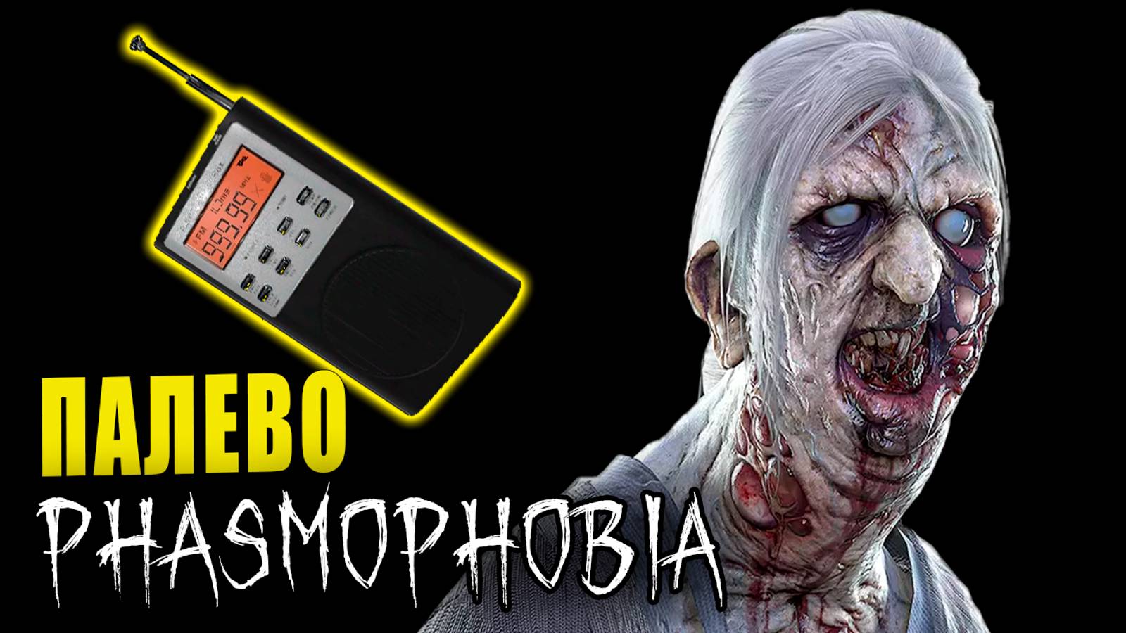 КТО ЖЕ ЭТО МОЖЕТ БЫТЬ? | Phasmophobia | Фазмофобия СОЛО