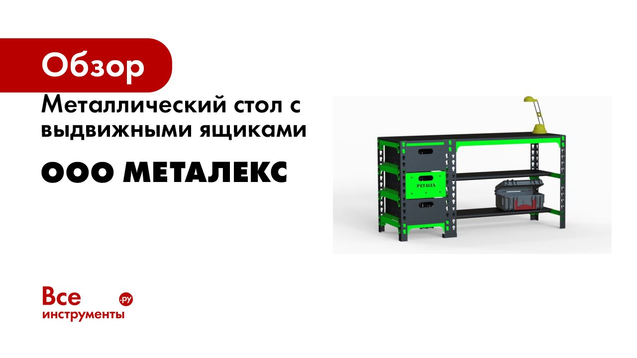 Металлический стол с выдвижными ящиками ООО Металекс