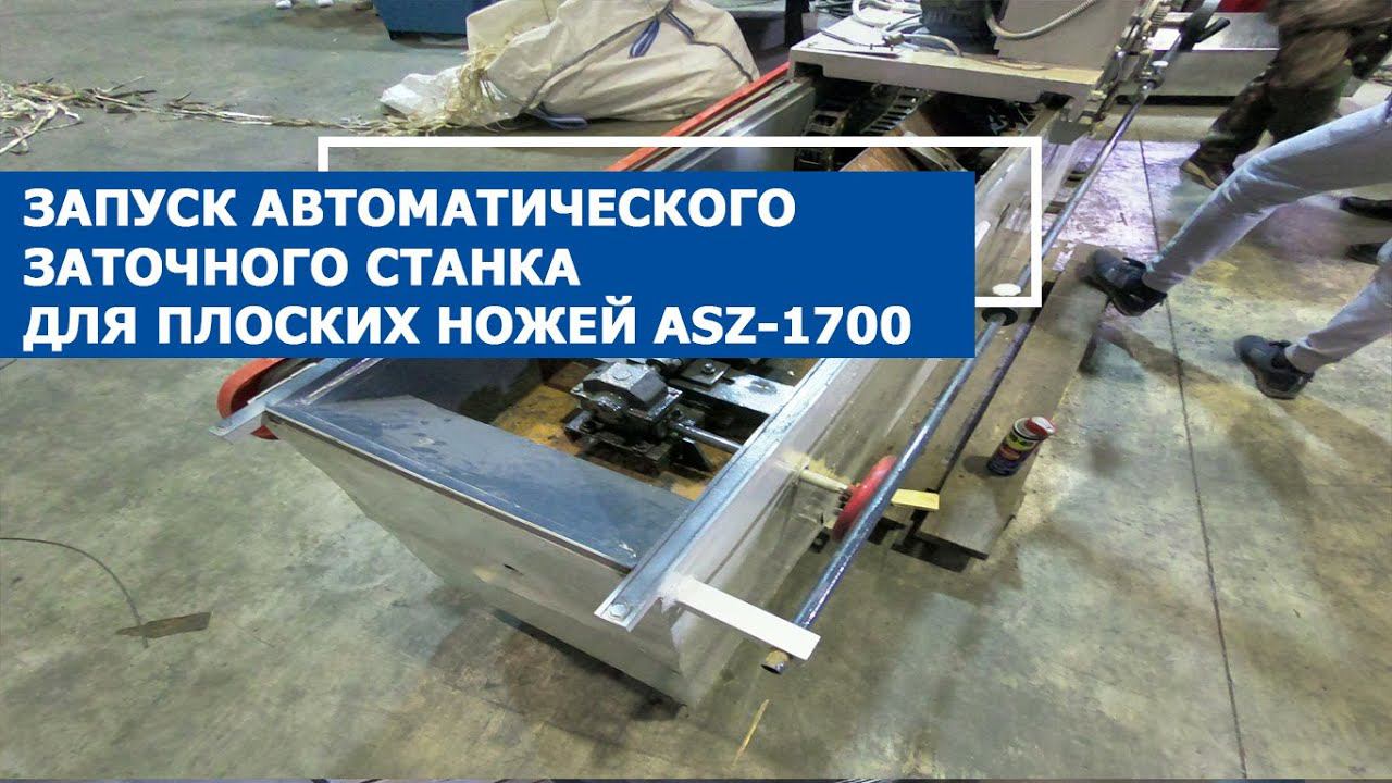 Запуск автоматического заточного станка для плоских ножей ASZ-1700