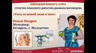 Уход за кожей. Ольга Подрез