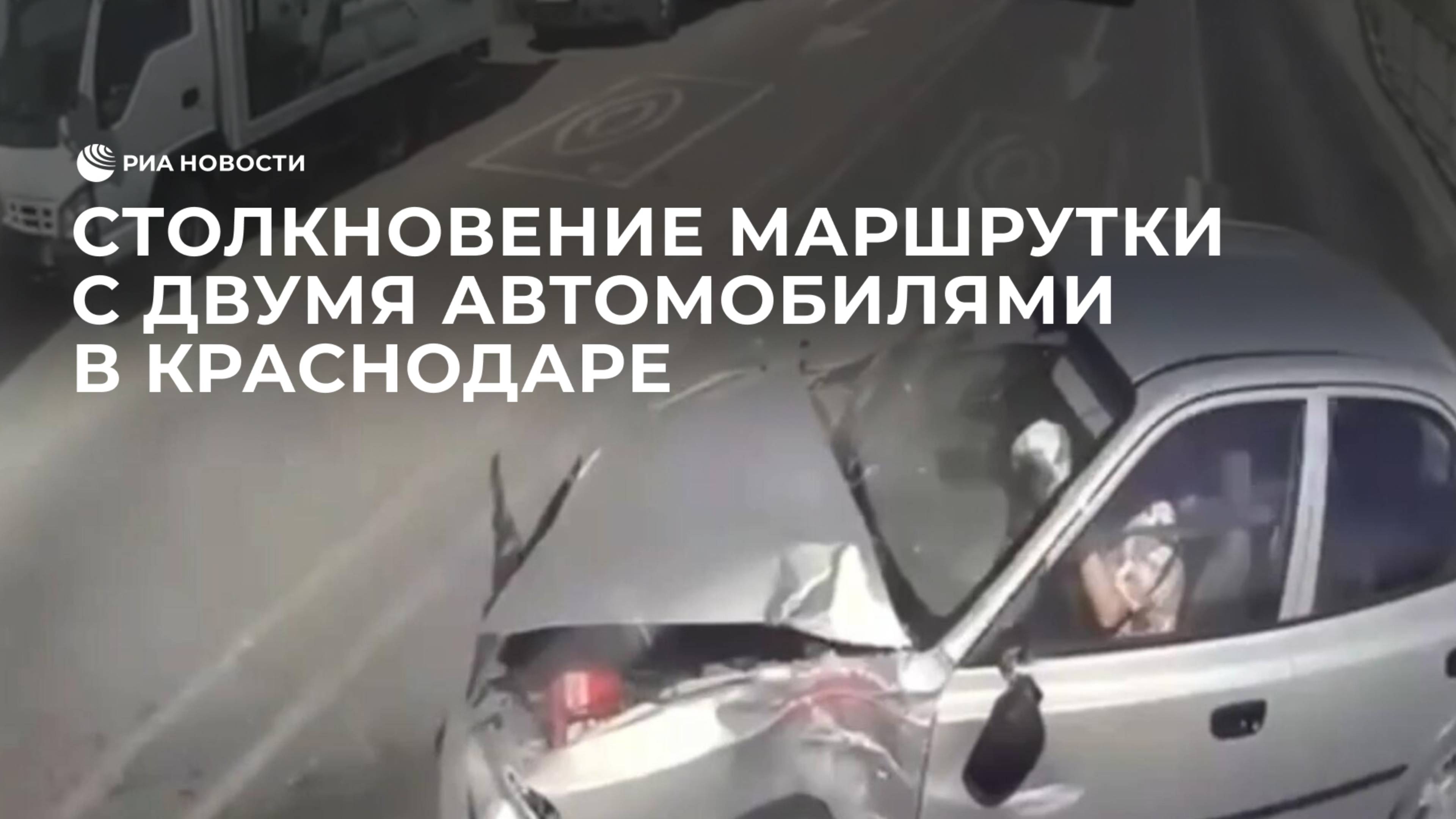 Столкновение маршрутки с двумя автомобилями в Краснодаре