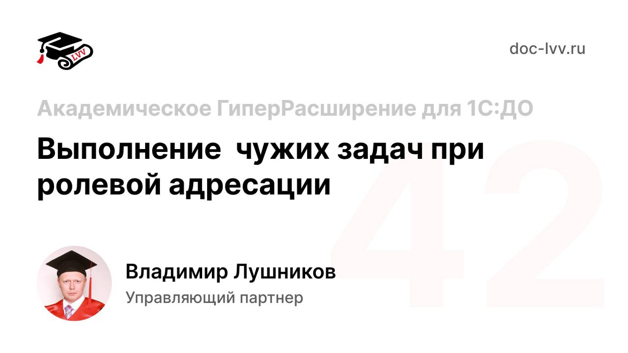 42 Академическое ГиперРасширение для 1С:ДО - Выполнение чужих задач при ролевой адресации