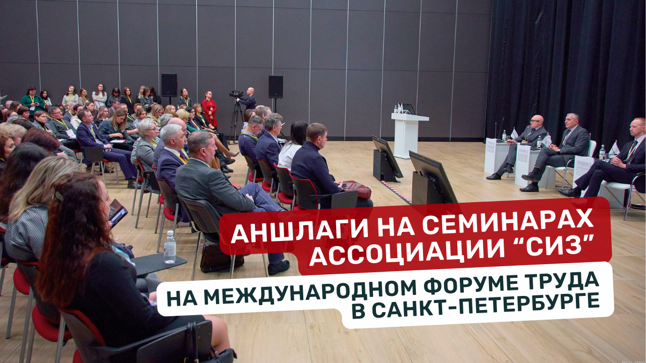Аншлаги на семинарах Ассоциации «СИЗ» на Форуме Труда в Санкт-Петербурге