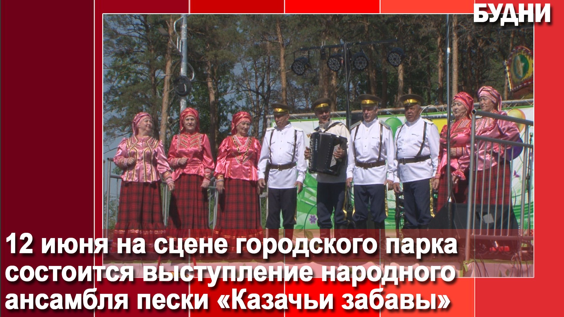 Белогорцев приглашают на концерт
