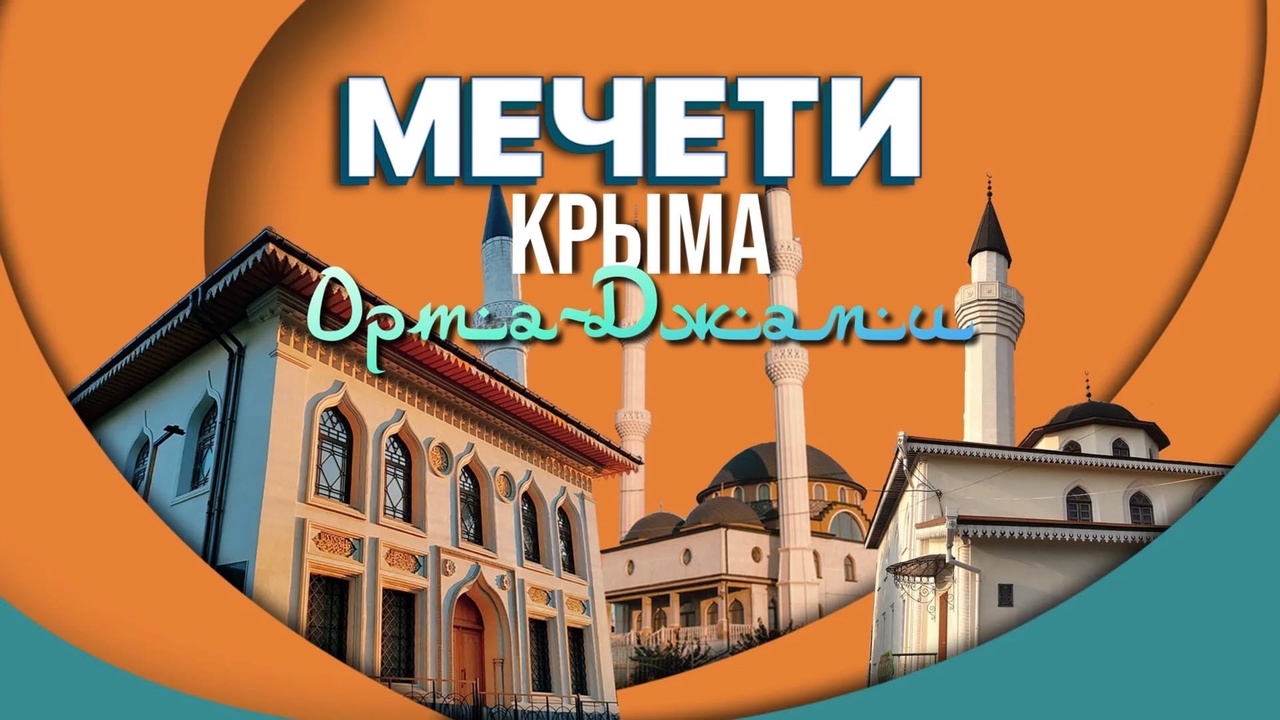 Орта-Джами. Мечети Крыма. Бахчисарай