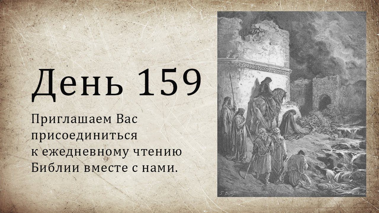 День 159 - (Суд 4; Суд 5; Ис 32; Иак 2)