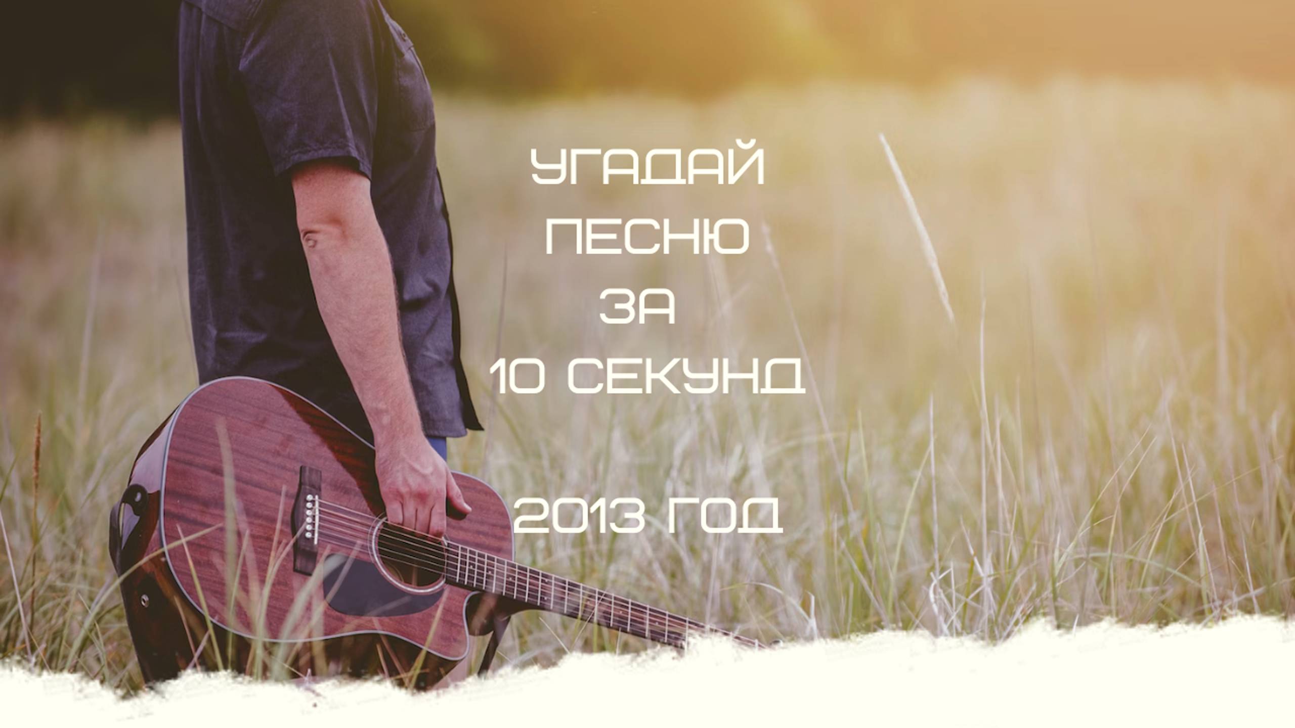 УГАДАЙ ПЕСНЮ ЗА 10 СЕКУНД 2013 ГОД