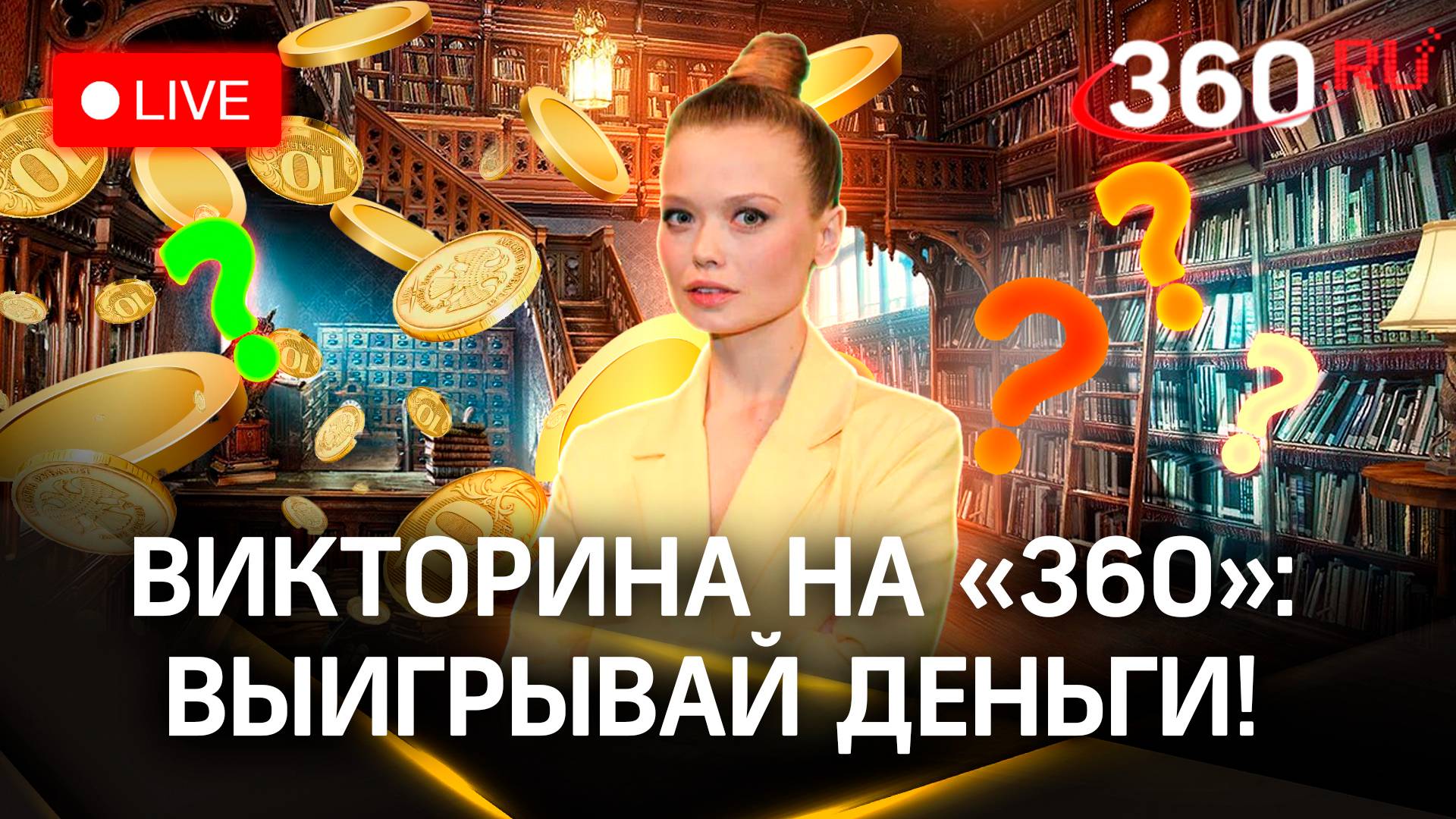 Викторина на «360»: выиграй деньги | Пушкин