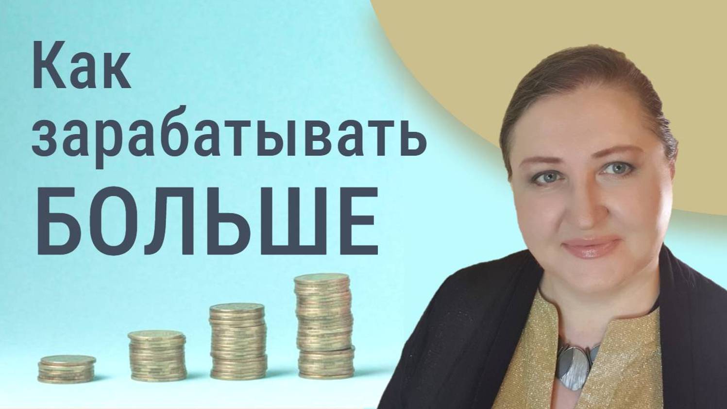 Как получать больше на работе