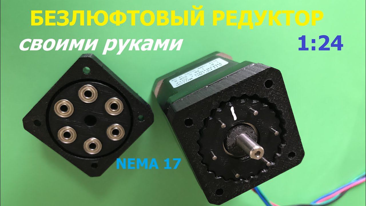 Безлюфтовый редуктор 1:24 своими руками / DIY cycloidal gearbox 1:24
