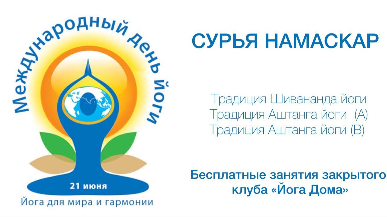 Сурья НАМАСКАР в честь Йога Дня